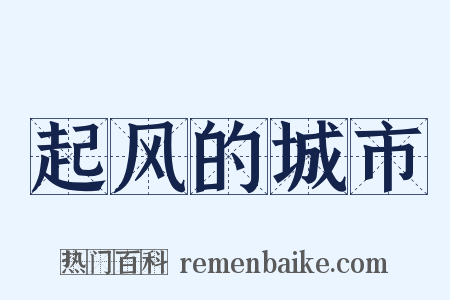 起风的城市是什么意思的图片